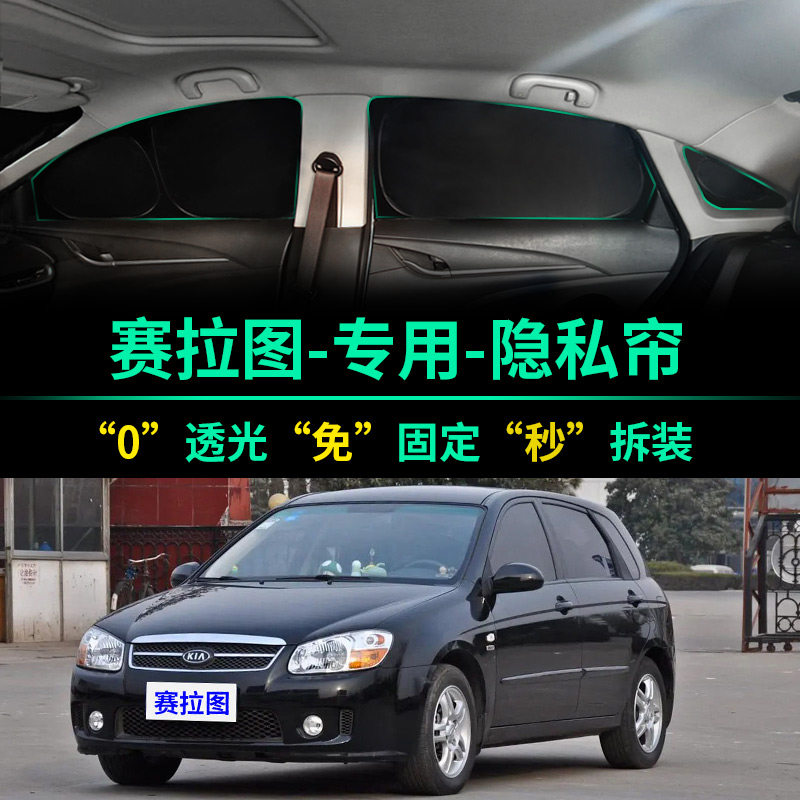 起亚赛拉图专用全遮光隐私遮阳帘