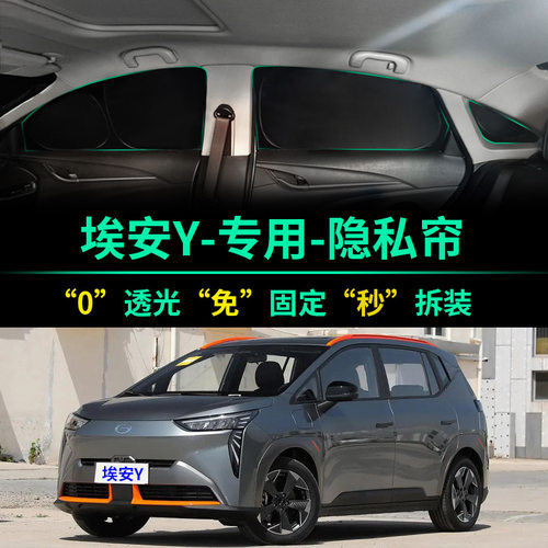 埃安YPLUS全遮光窗帘隐私遮阳帘