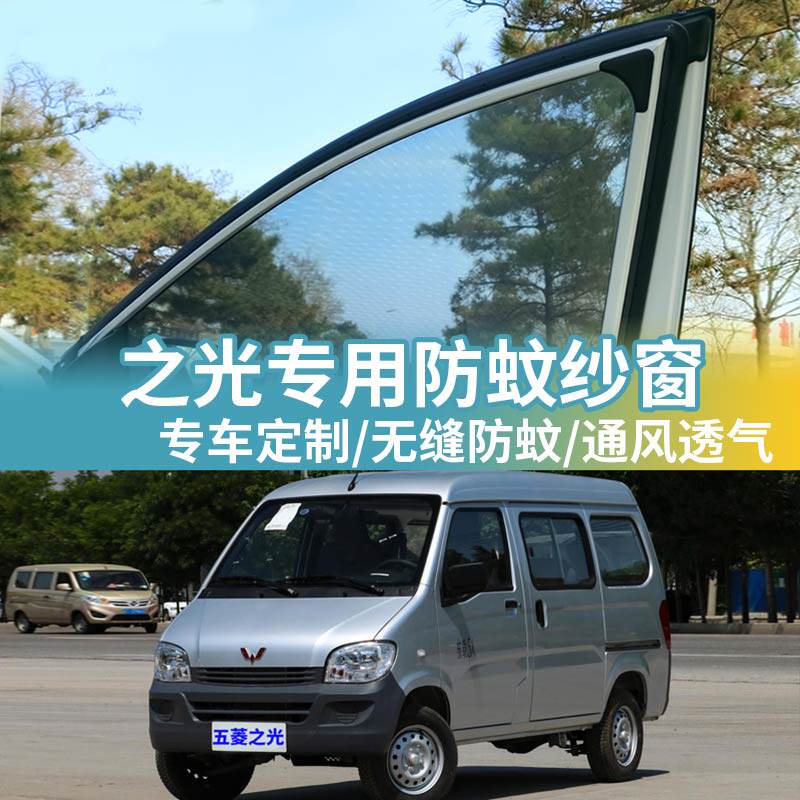 五菱之光专用车窗防蚊网车载蚊帐车用网纱窗帘防虫网汽车防蚊纱窗