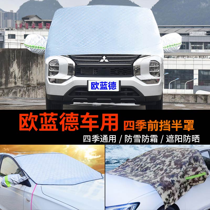 三菱欧蓝德车用车套前挡风玻璃罩防雪罩半身汽车车衣车罩防霜半罩