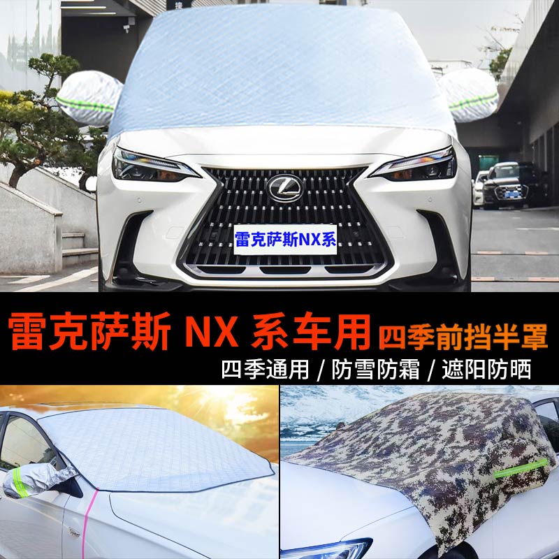雷克萨斯NX系200半身车衣车罩260防霜半罩前挡风玻璃罩nx300h车套