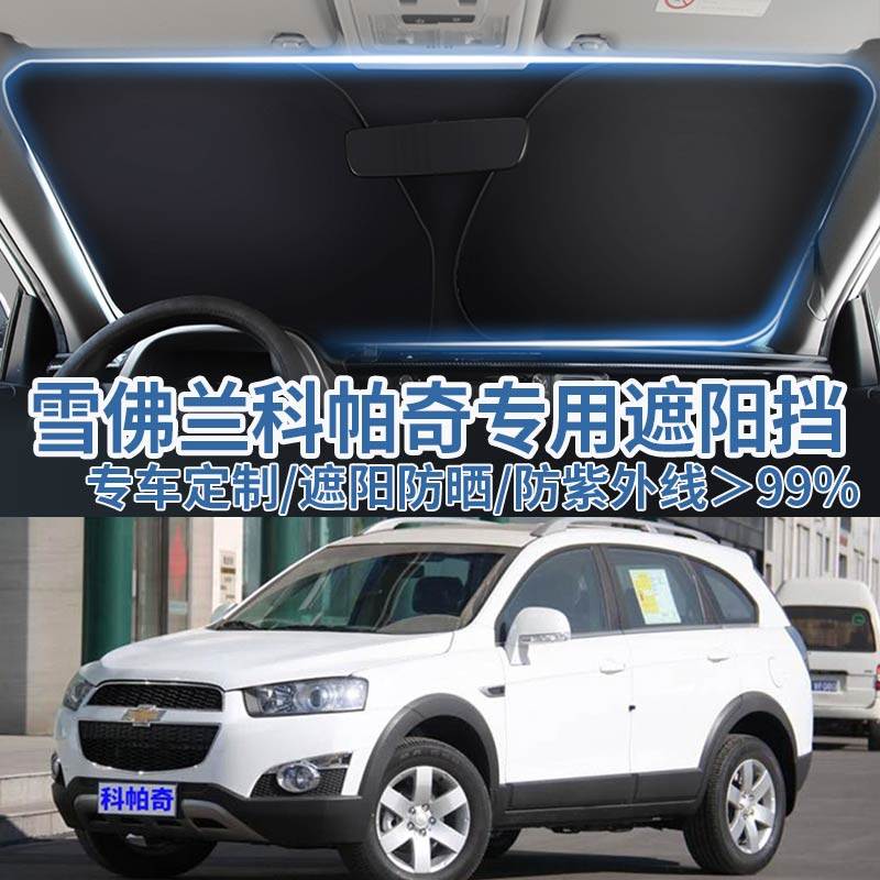 适用雪佛兰科帕奇汽车遮阳板挡防晒隔热伞遮阳帘前挡风玻璃遮阳罩,汽车用品/电子/清洗/改装,遮阳挡,淘宝优惠券,粉丝福利购,淘宝优惠卷