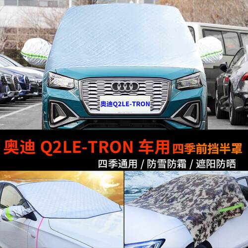 奥迪Q2LE-tron前挡防霜防雪罩