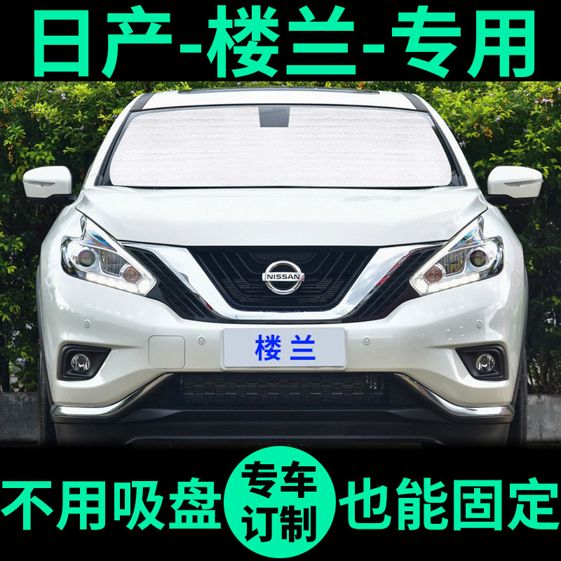 日产楼兰专用外银内黑汽车遮阳帘