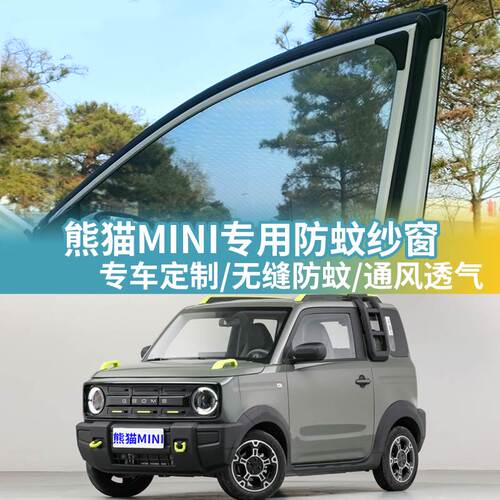 熊猫MINI专用防蚊虫汽车防蚊纱窗