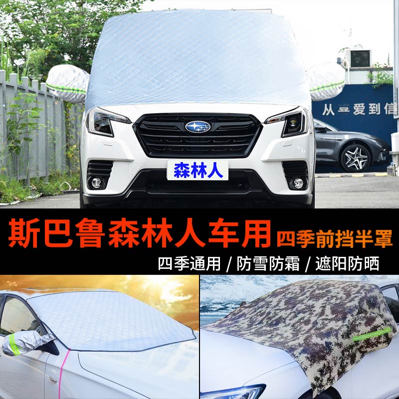 斯巴鲁新森林人车套半身汽车车衣车罩防霜半罩前挡风玻璃罩防雪罩