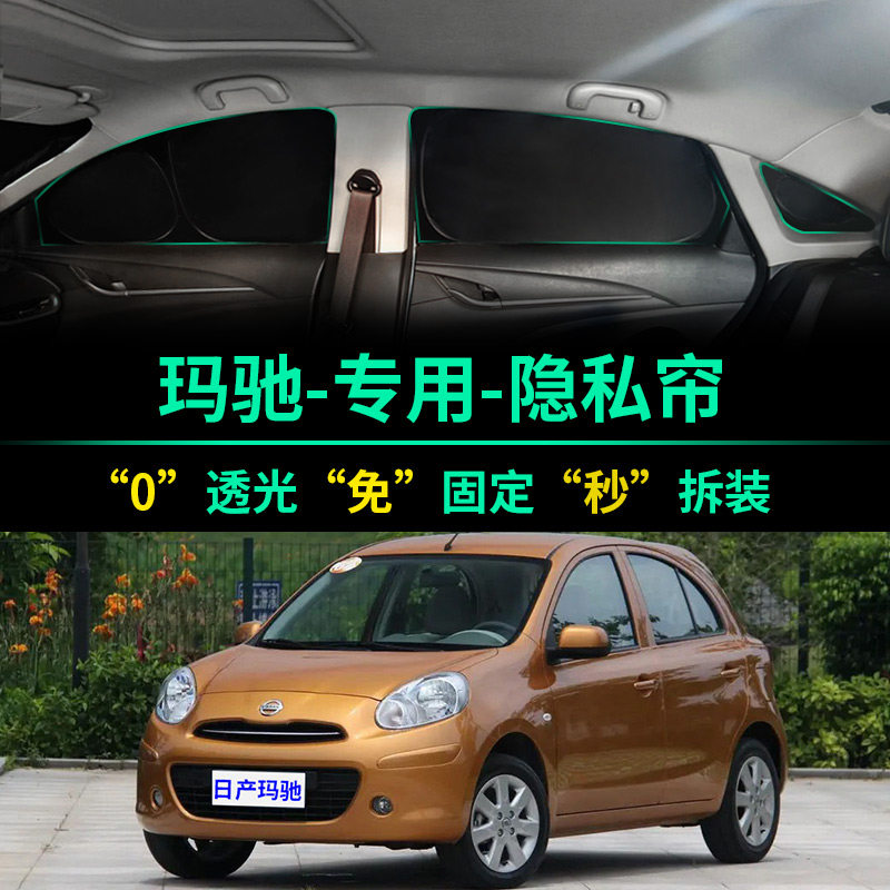 日产玛驰专用全遮光隐私遮阳帘