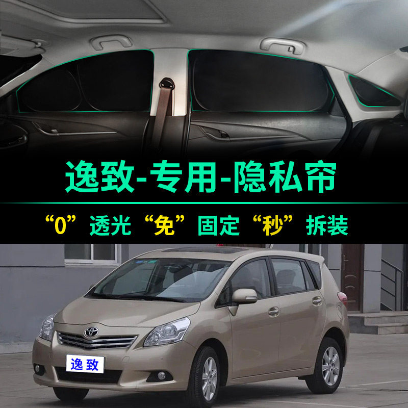 丰田逸致专用遮阳帘全遮光窗帘隐私遮阳挡前挡风侧车窗汽车遮阳板,汽车用品/电子/清洗/改装,遮阳挡,淘宝优惠券,粉丝福利购,淘宝优惠卷