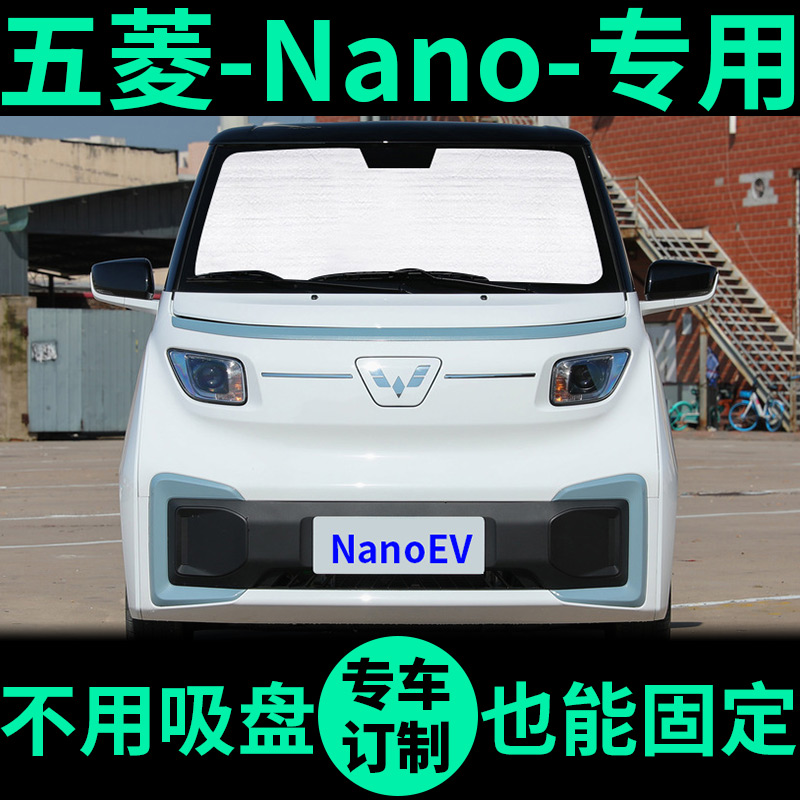 五菱NanoEV专用遮阳帘防晒隔热遮阳挡窗帘车窗前挡NANO汽车遮阳板-封面