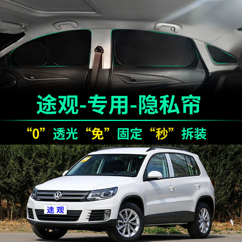大众途观专用全遮光隐私遮阳帘