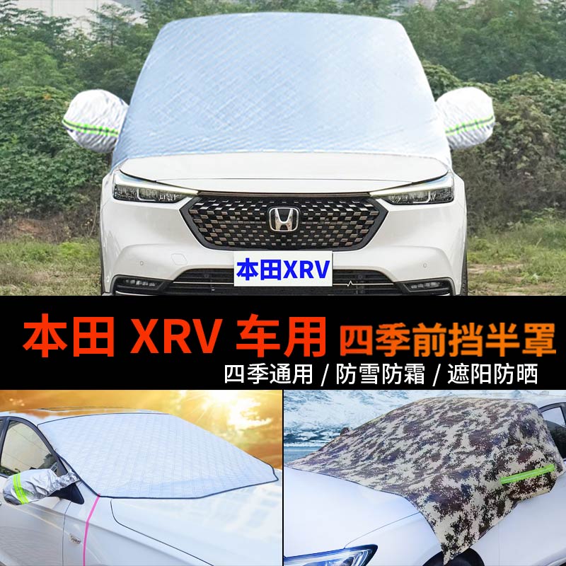 本田全新XRV车套前挡风玻璃罩半身汽车车衣车罩防霜冻半罩防雪罩