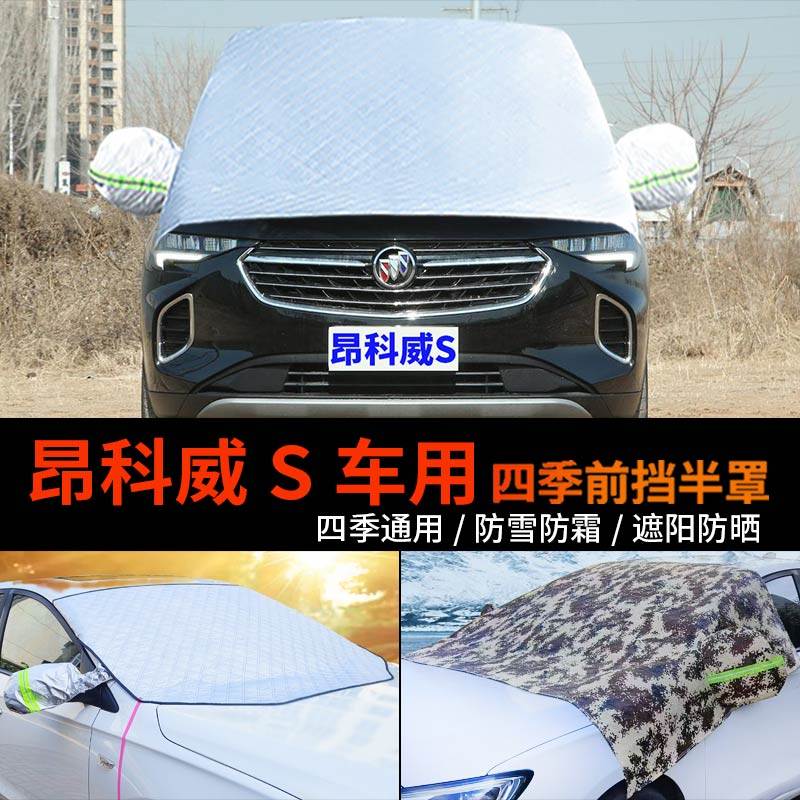 别克昂科威S前挡玻璃防霜冻车罩