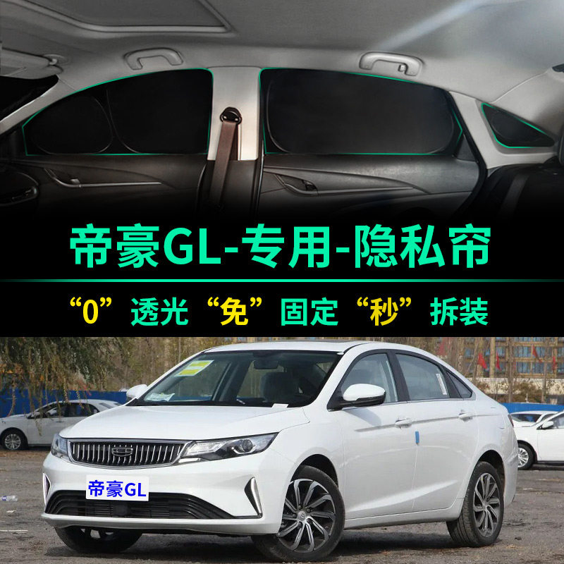 吉利帝豪GL专用全遮光隐私遮阳帘