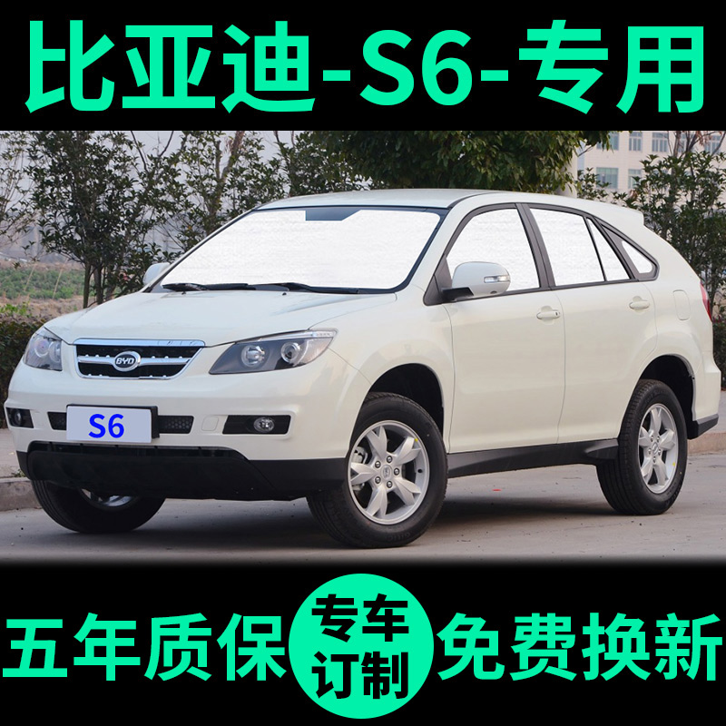 比亚迪S6专用外银内黑汽车遮阳帘
