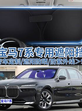 适用新宝马7系730LI汽车遮阳板挡750防晒隔热伞帘740LI前挡风玻璃
