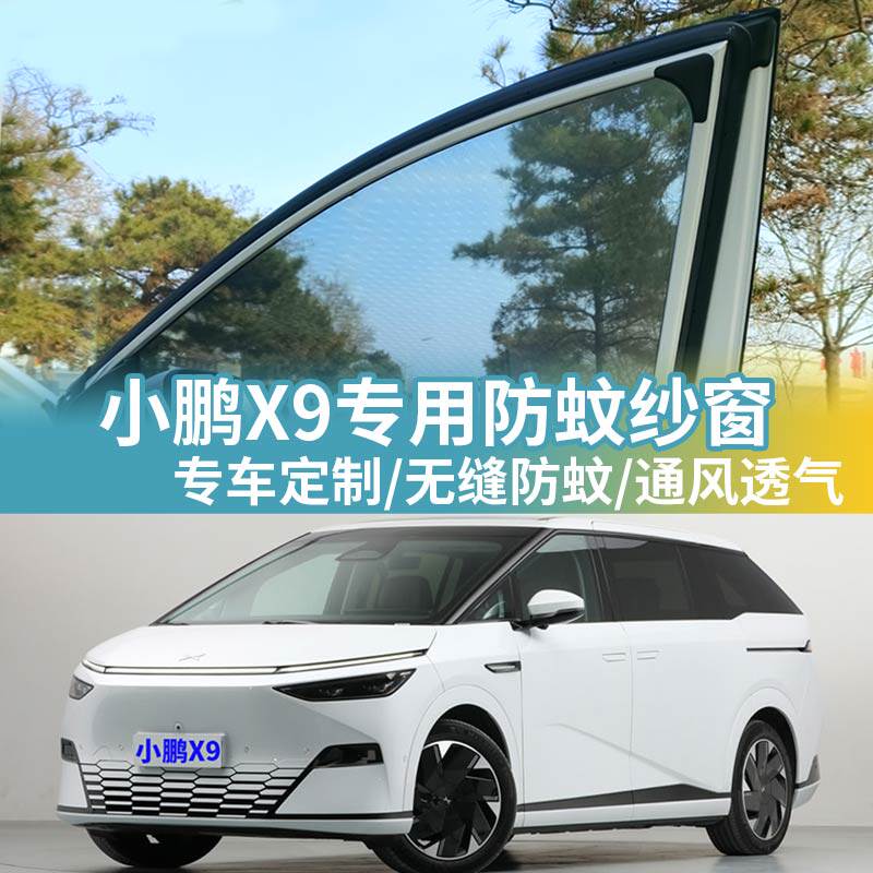 小鹏X9专用防蚊网汽车防蚊纱窗