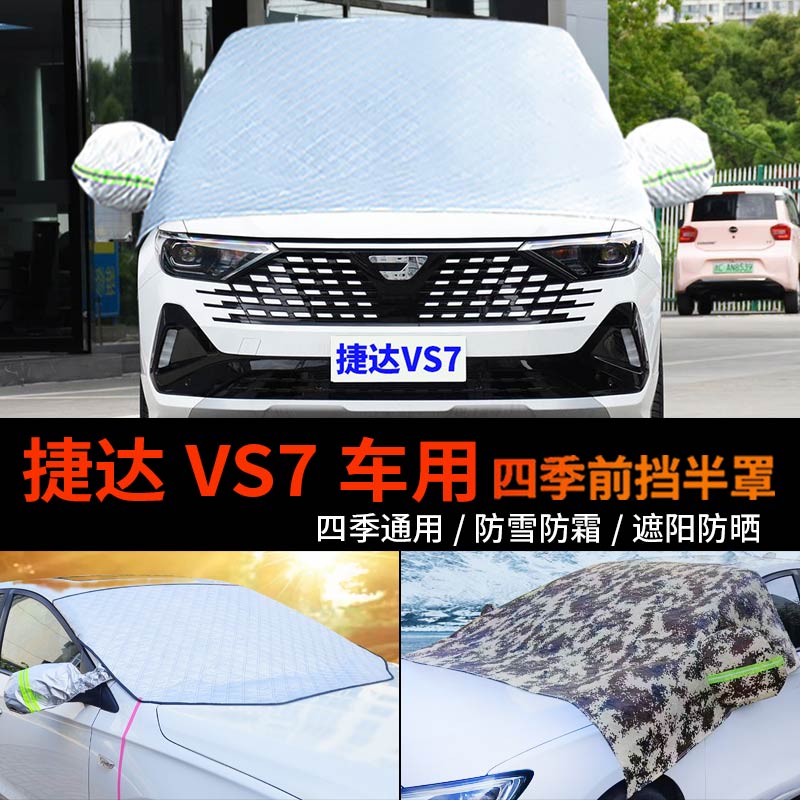 一汽捷达VS7车套半身汽车车衣车罩防霜冻半罩前挡风玻璃罩防雪罩