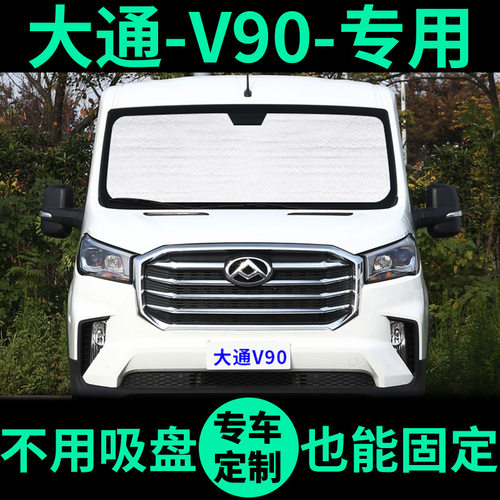 大通V90专用车窗遮阳帘防晒遮阳