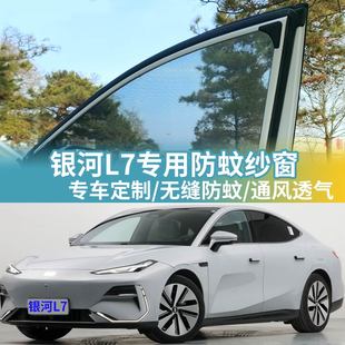 适用银河L7专用车窗防蚊网车载蚊帐车用窗帘防虫网纱汽车防蚊纱窗