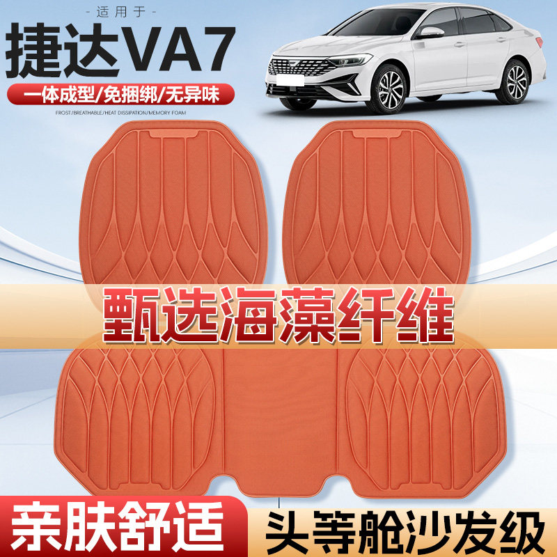 适用捷达VA7车用汽车坐垫四季通用车垫单片通风海藻纤维汽车座垫