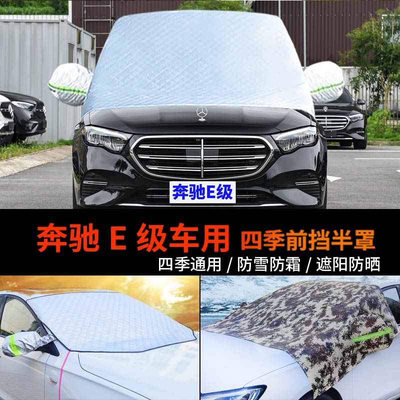 奔驰E级前挡风玻璃防霜防雪车罩