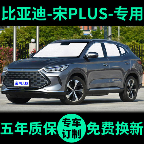 宋PLUS专用外银内黑升级款遮阳帘