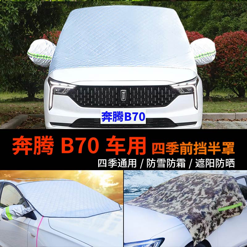 一汽奔腾B70车套前挡风玻璃罩半身汽车车衣车罩防霜冻半罩防雪罩