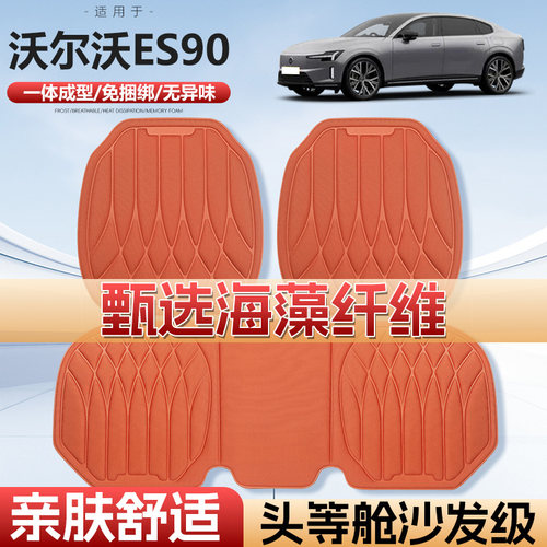 沃尔沃ES90四季通用海藻汽车座垫