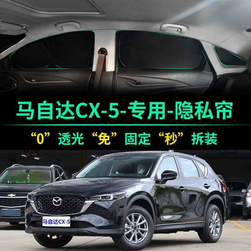 马自达CX-5专用全遮光隐私遮阳帘