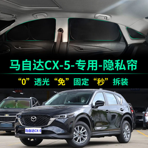 马自达CX-5专用全遮光隐私遮阳帘