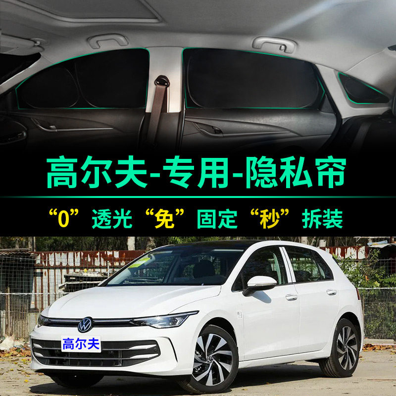 大众高尔夫专用全遮光隐私遮阳帘