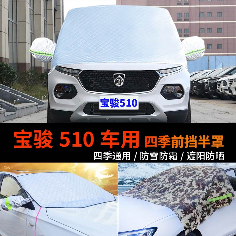 新宝骏510车套前挡风玻璃罩防雪罩半身汽车车衣车罩防霜防冻半罩