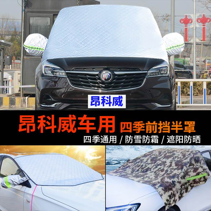 别克昂科威车用半身汽车车衣车罩防霜半罩车套前挡风玻璃罩防雪罩