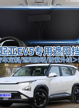 适用起亚EV5车用汽车遮阳板挡防晒隔热伞遮阳帘前挡风玻璃遮阳罩