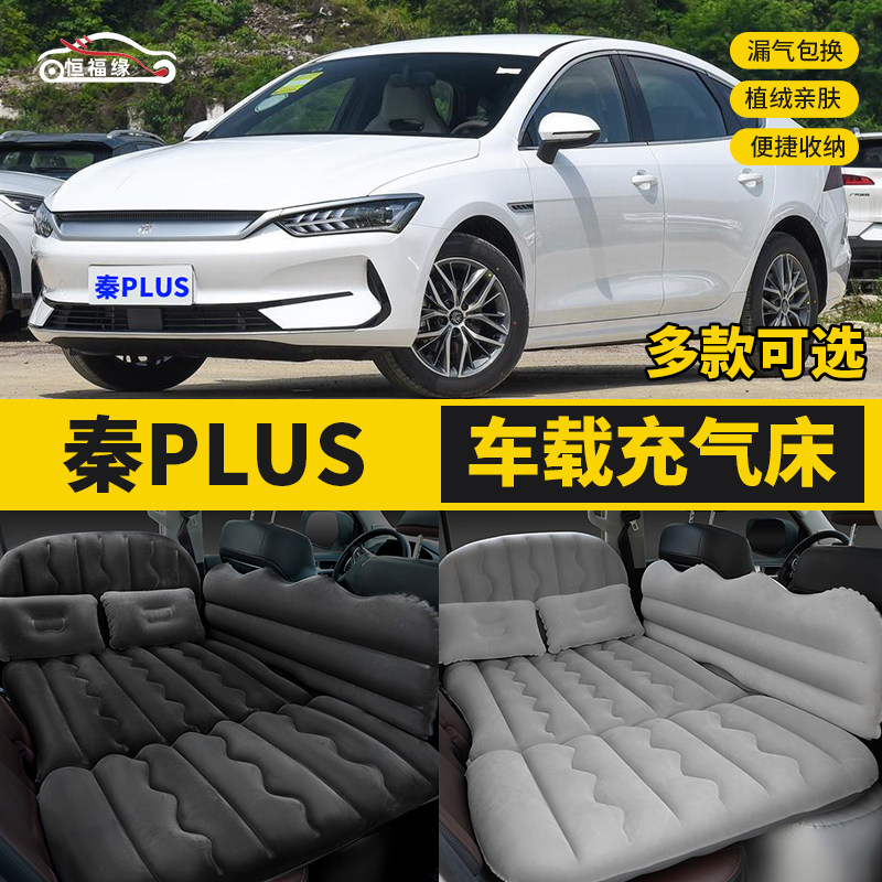 秦PLUS汽车后排睡垫车载充气床