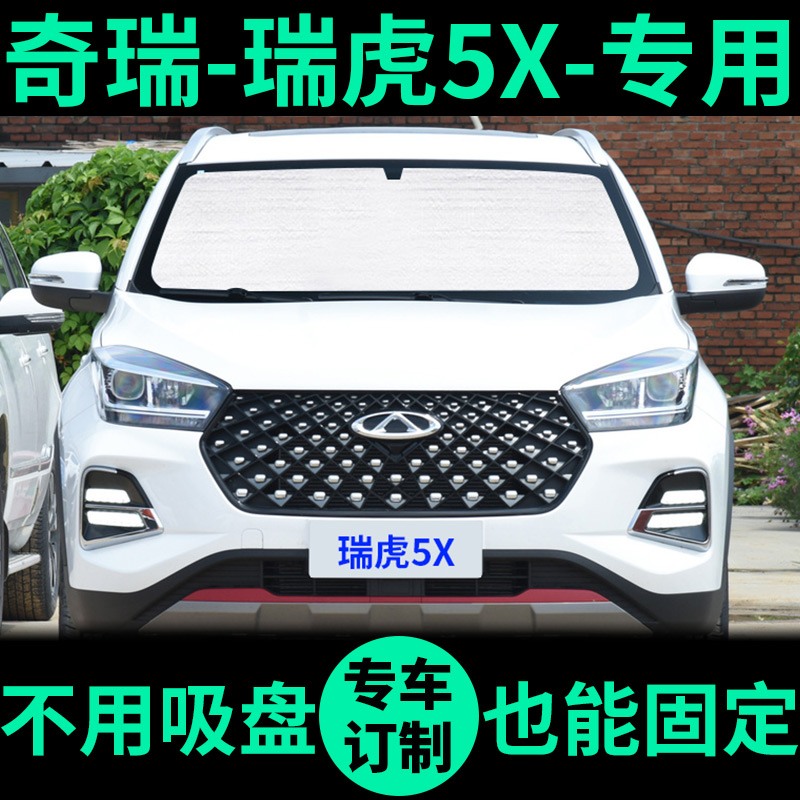 瑞虎5X专用外银内黑汽车遮阳帘
