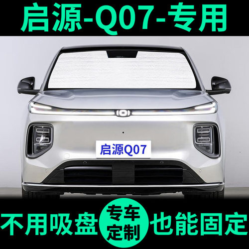启源Q07专用汽车车窗防晒遮阳帘