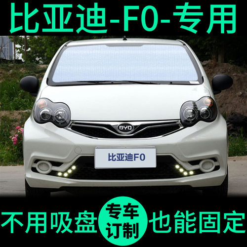 比亚迪F0车窗遮阳帘防晒遮阳板