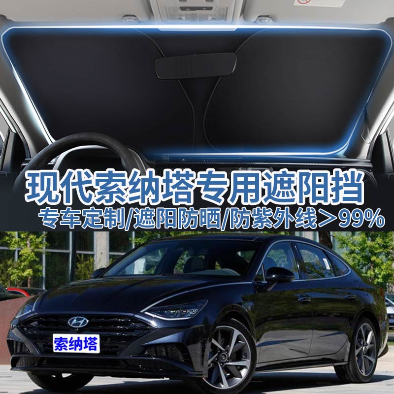 现代索纳塔十代前挡遮阳挡防晒伞