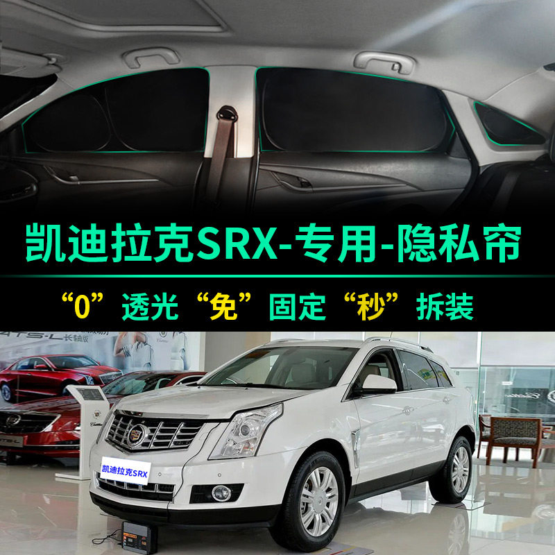 凯迪拉克SRX专用遮光隐私遮阳帘
