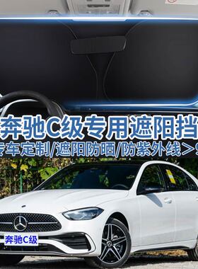 适用奔驰C级C200L汽车遮阳板挡C300l专用伞帘C260L车用前挡风玻璃