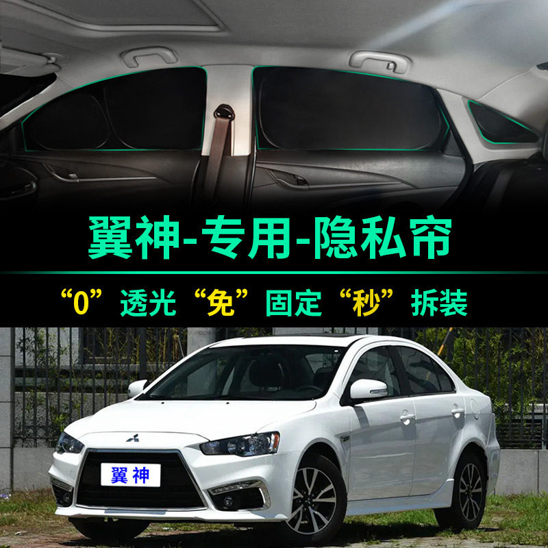 三菱翼神专用全遮光隐私遮阳帘