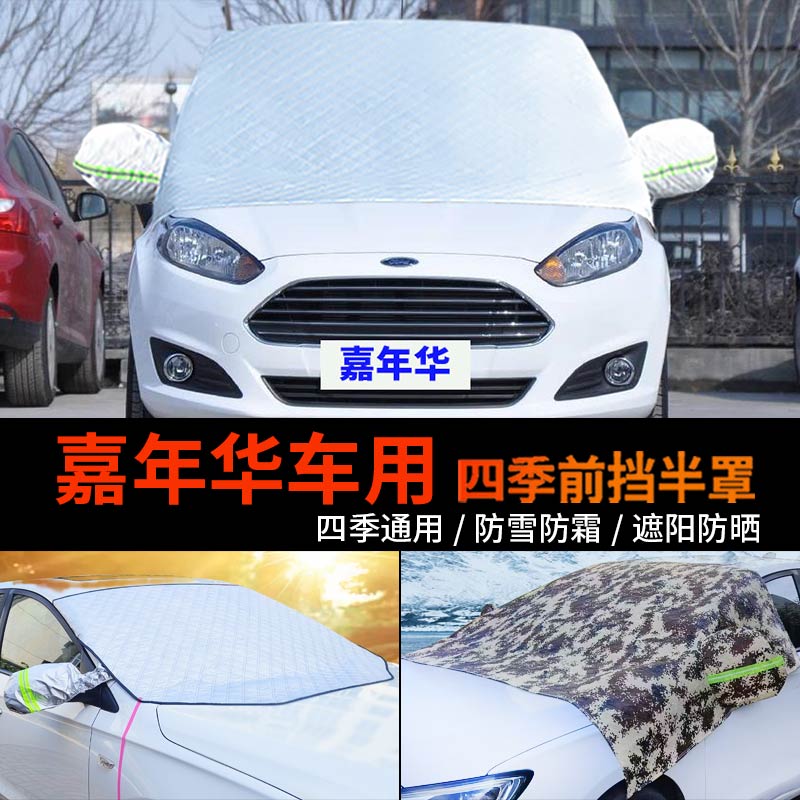 福特嘉年华前挡风玻璃罩半身汽车车衣车罩两厢防霜半罩遮雪挡车套