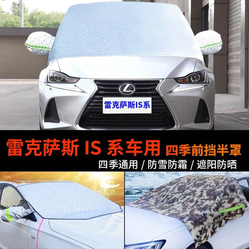雷克萨斯IS系IS200前挡玻璃罩半身车衣车罩250防霜半罩防雪罩车套