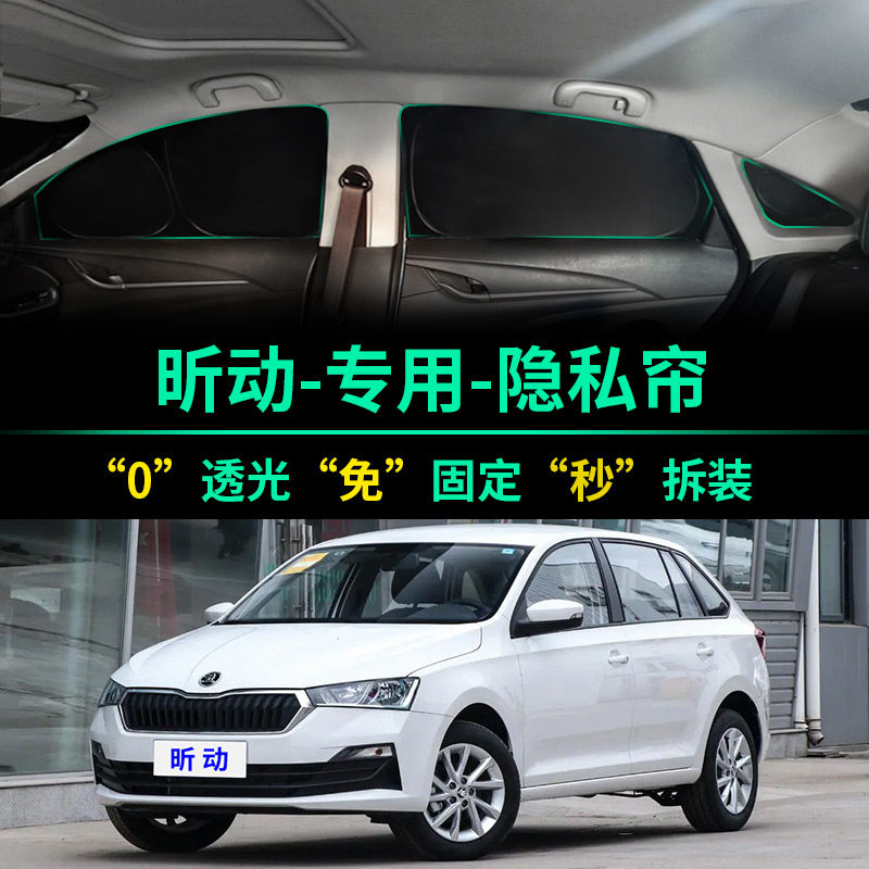 斯柯达昕动专用全遮光隐私遮阳帘