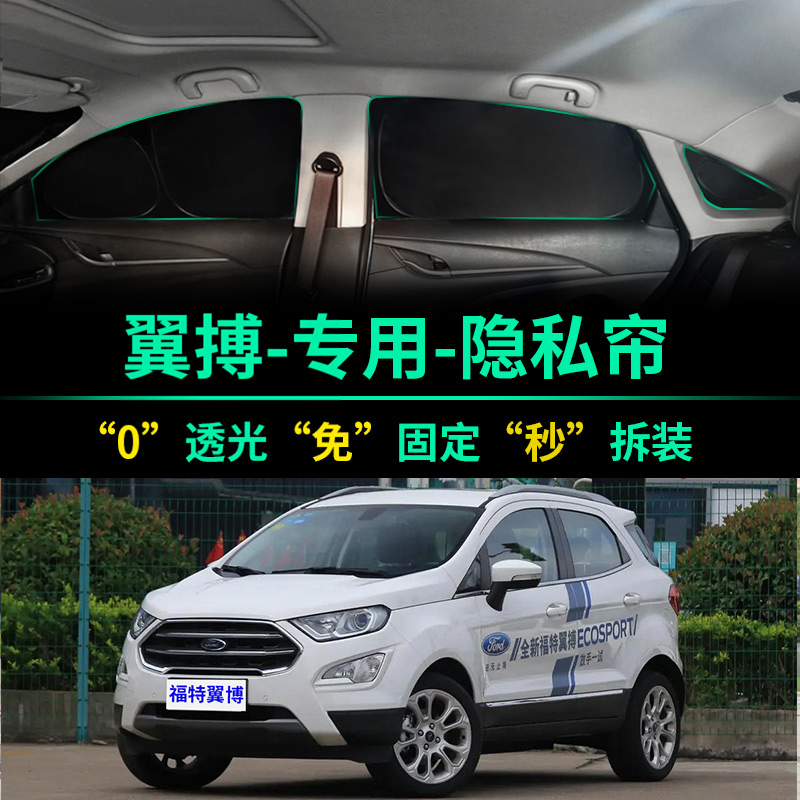 福特翼搏专用全遮光隐私遮阳帘