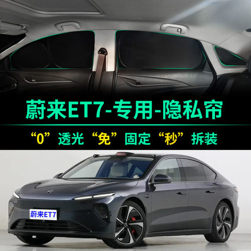 蔚来ET7专用全遮光隐私遮阳帘