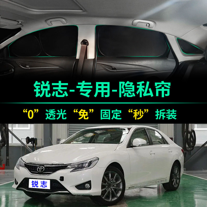 丰田锐志专用全遮光隐私遮阳帘