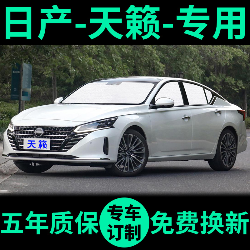 日产天籁专用外银内黑汽车遮阳帘