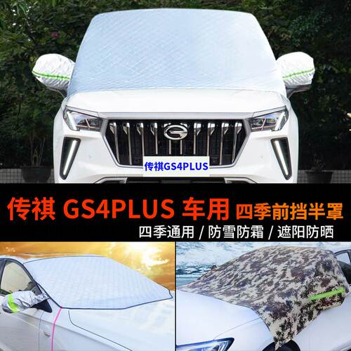 传祺GS4PLUS车套前挡风玻璃罩防雪罩半身汽车车衣车罩防霜冻半罩
